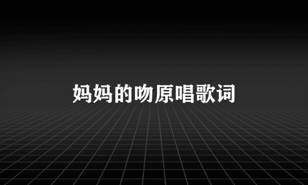 妈妈的吻原唱歌词