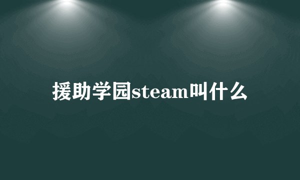 援助学园steam叫什么