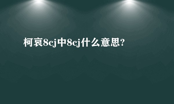 柯哀8cj中8cj什么意思?
