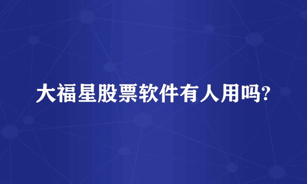 大福星股票软件有人用吗?