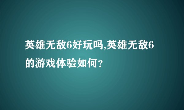 英雄无敌6好玩吗,英雄无敌6的游戏体验如何？