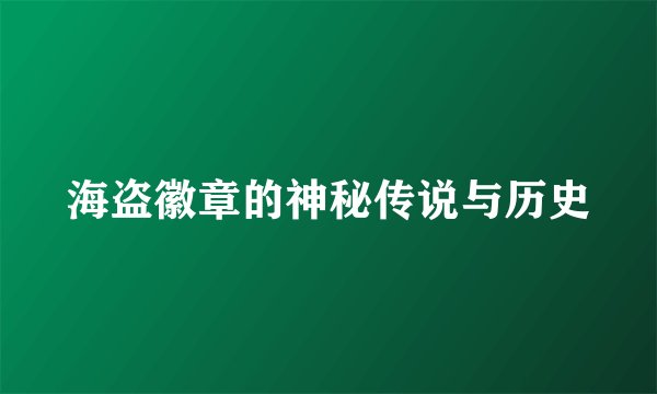 海盗徽章的神秘传说与历史