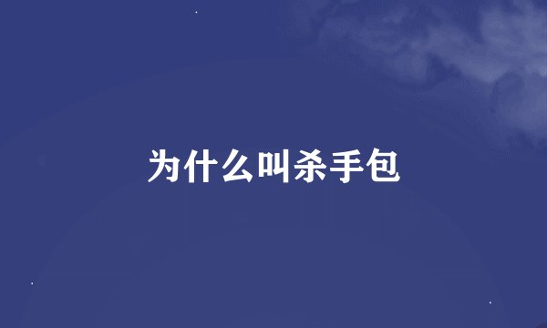 为什么叫杀手包