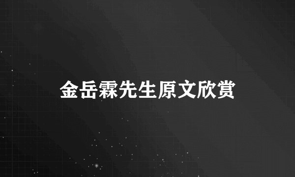 金岳霖先生原文欣赏