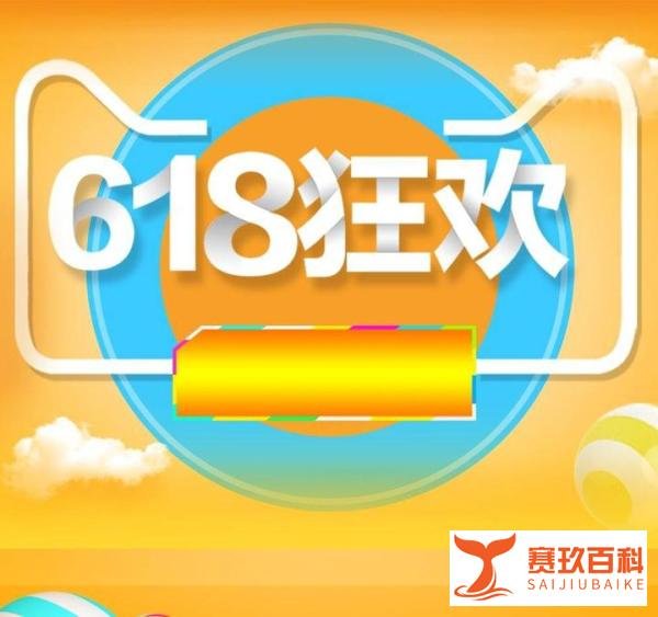 2023淘宝618年中大促活动满减规则及攻略