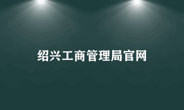 绍兴工商管理局官网