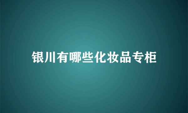 银川有哪些化妆品专柜