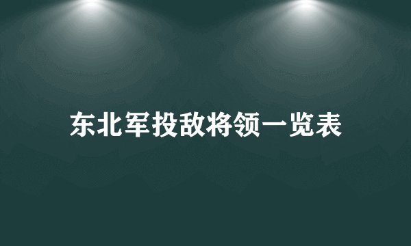 东北军投敌将领一览表