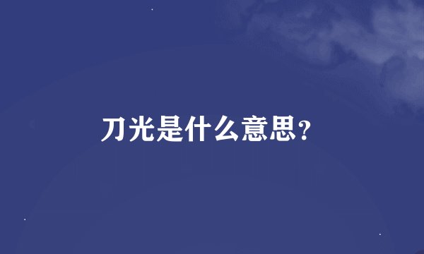 刀光是什么意思?