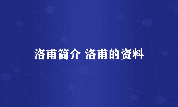 洛甫简介 洛甫的资料