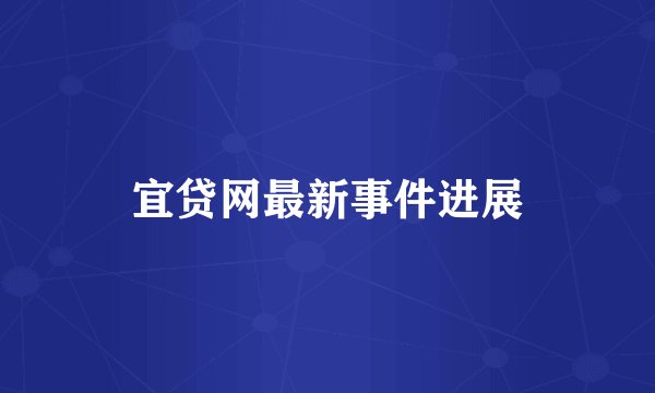 宜贷网最新事件进展