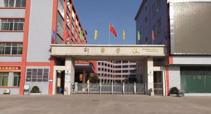 新华中学的学费是多少钱一学期？