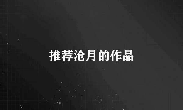推荐沧月的作品