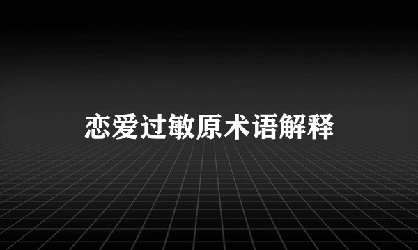 恋爱过敏原术语解释