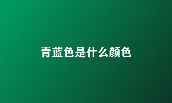 青蓝色是什么颜色
