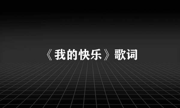 《我的快乐》歌词