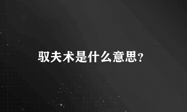 驭夫术是什么意思?