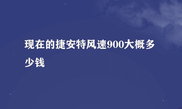 现在的捷安特风速900大概多少钱