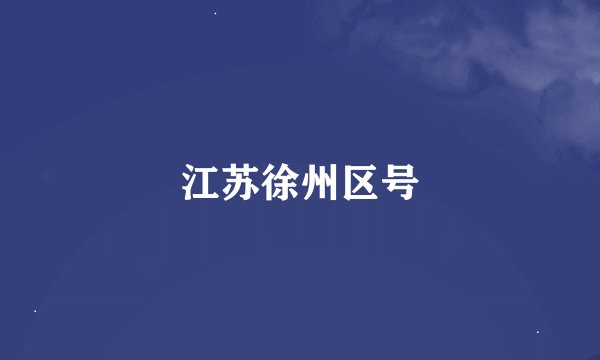江苏徐州区号