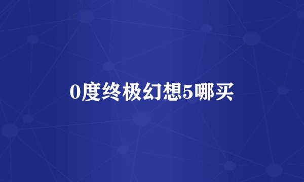 0度终极幻想5哪买