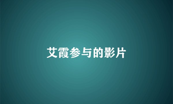 艾霞参与的影片