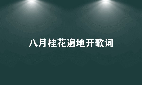 八月桂花遍地开歌词