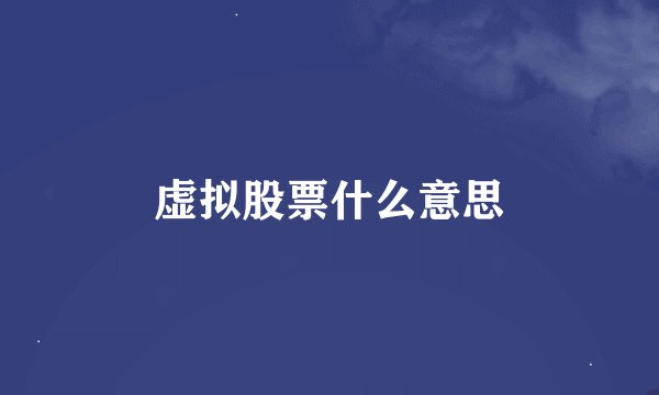 虚拟股票什么意思