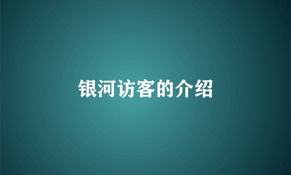 银河访客的介绍