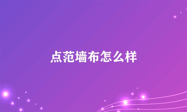 点范墙布怎么样