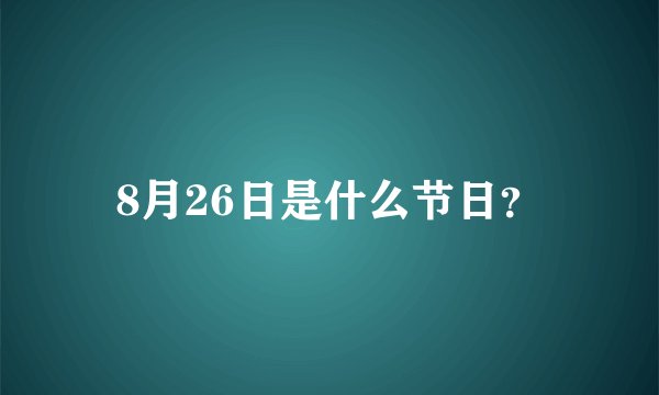 8月26日是什么节日？