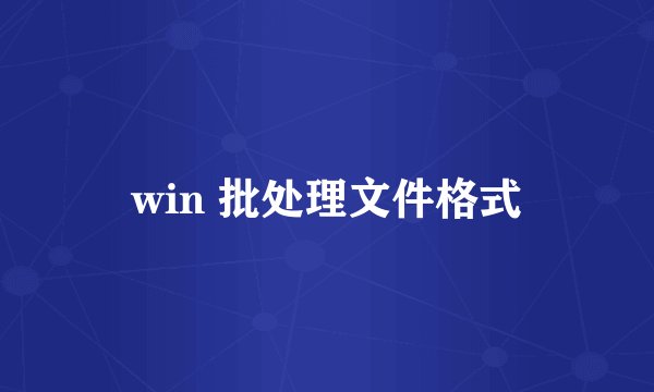 win 批处理文件格式
