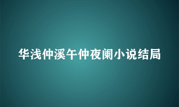 华浅仲溪午仲夜阑小说结局