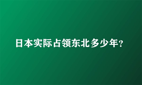 日本实际占领东北多少年？