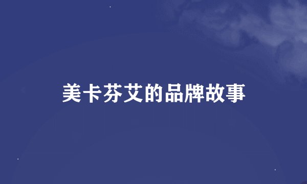 美卡芬艾的品牌故事