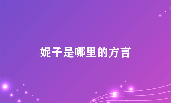 妮子是哪里的方言