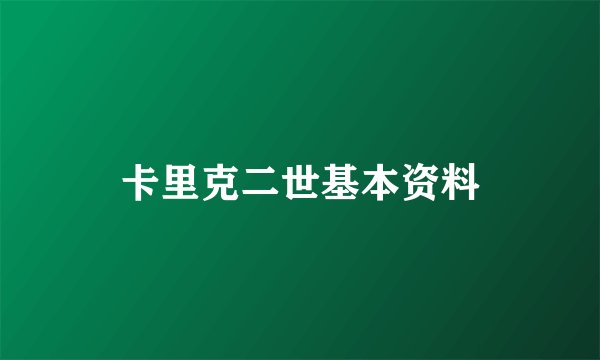 卡里克二世基本资料