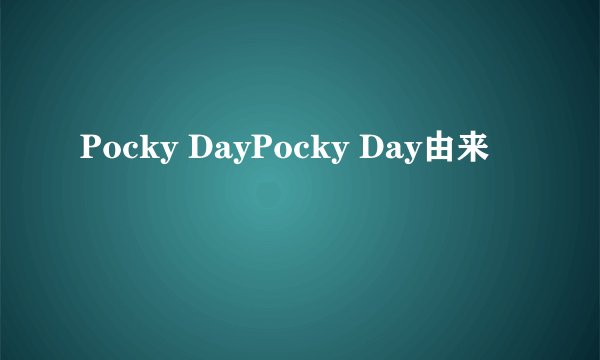 Pocky DayPocky Day由来