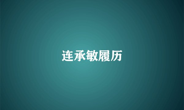 连承敏履历