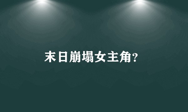 末日崩塌女主角？