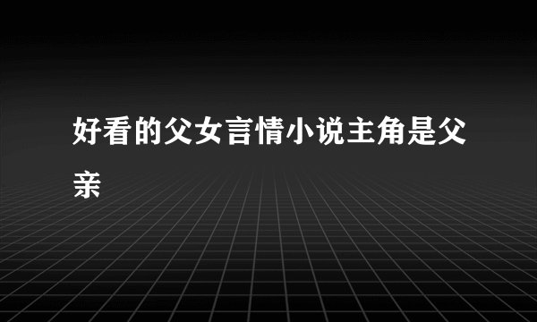好看的父女言情小说主角是父亲