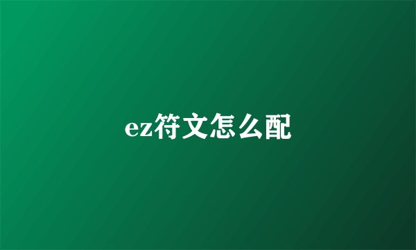 ez符文怎么配