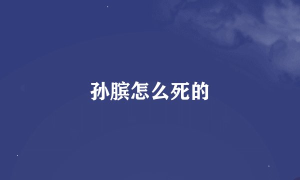 孙膑怎么死的
