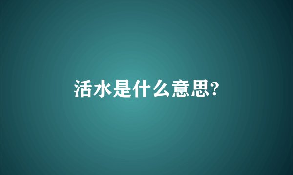 活水是什么意思?