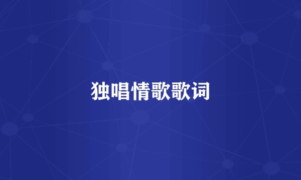 独唱情歌歌词