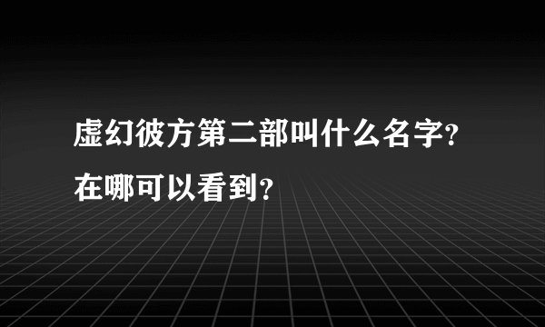 虚幻彼方第二部叫什么名字？在哪可以看到？
