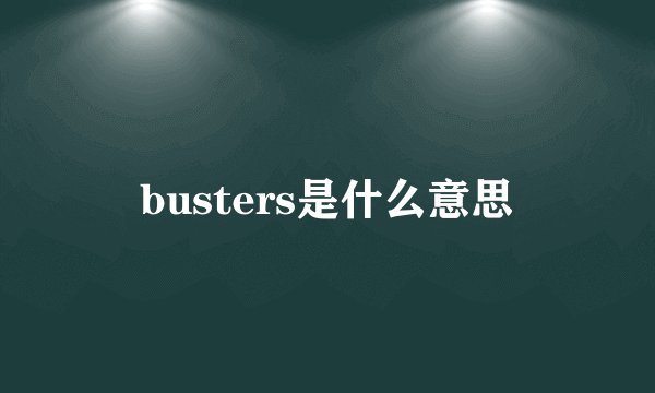 busters是什么意思