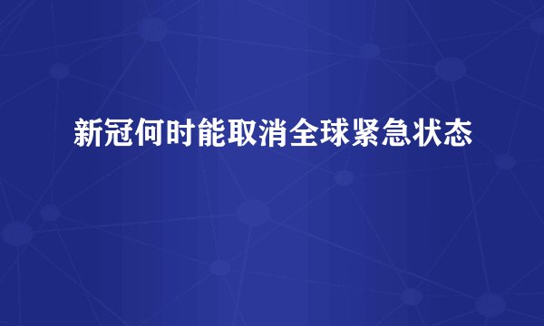 新冠何时能取消全球紧急状态