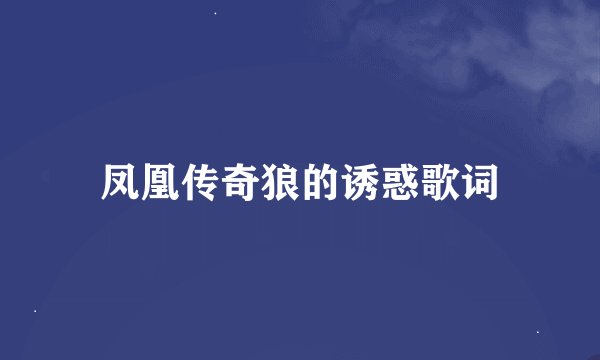 凤凰传奇狼的诱惑歌词
