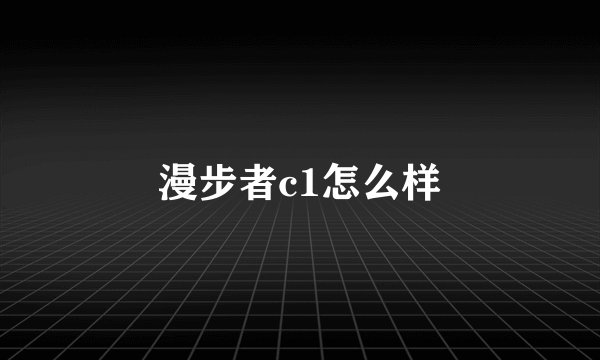 漫步者c1怎么样