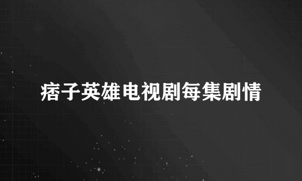痞子英雄电视剧每集剧情